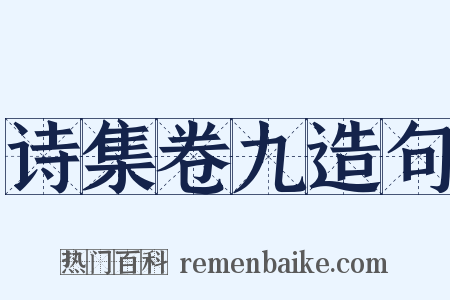 诗集卷九造句是什么意思的图片